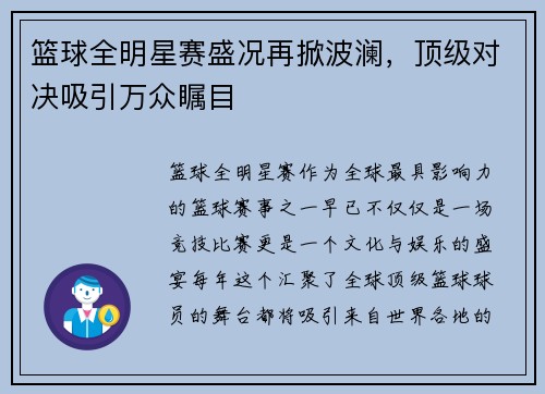 篮球全明星赛盛况再掀波澜，顶级对决吸引万众瞩目
