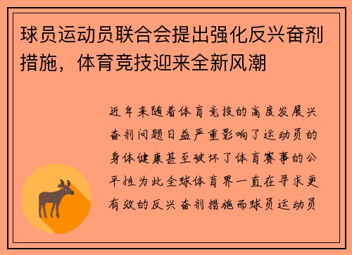 球员运动员联合会提出强化反兴奋剂措施，体育竞技迎来全新风潮