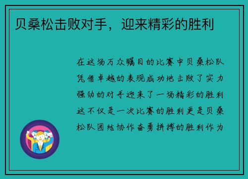 贝桑松击败对手，迎来精彩的胜利