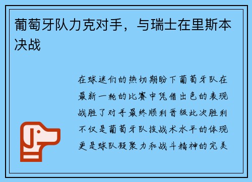 葡萄牙队力克对手，与瑞士在里斯本决战