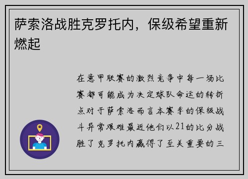 萨索洛战胜克罗托内，保级希望重新燃起