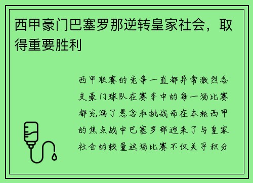 西甲豪门巴塞罗那逆转皇家社会，取得重要胜利