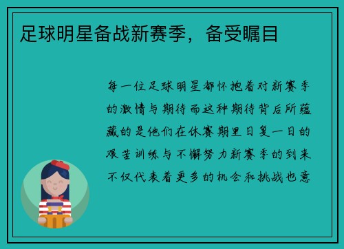 足球明星备战新赛季，备受瞩目
