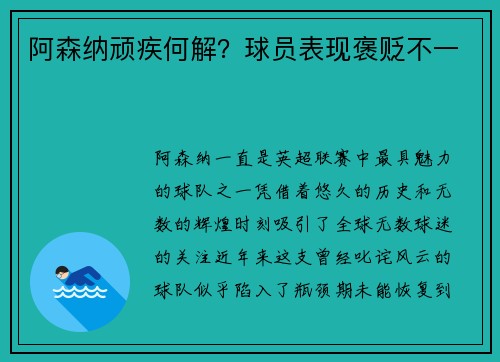 阿森纳顽疾何解？球员表现褒贬不一