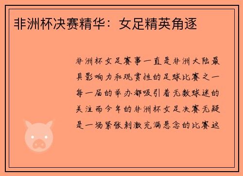 非洲杯决赛精华：女足精英角逐