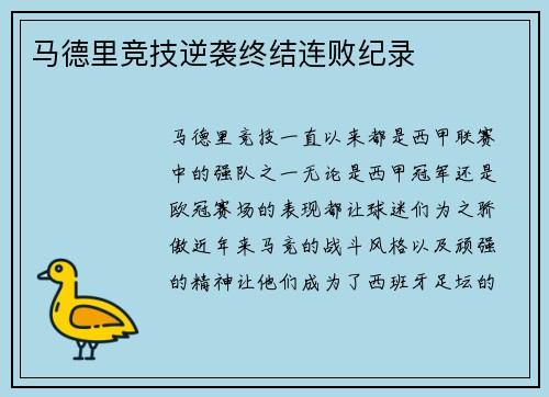 马德里竞技逆袭终结连败纪录