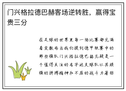 门兴格拉德巴赫客场逆转胜，赢得宝贵三分