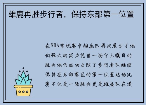 雄鹿再胜步行者，保持东部第一位置