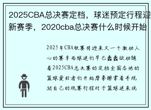 2025CBA总决赛定档，球迷预定行程迎新赛季，2020cba总决赛什么时候开始