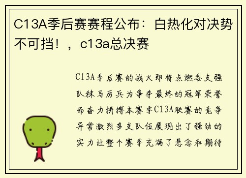 C13A季后赛赛程公布：白热化对决势不可挡！，c13a总决赛
