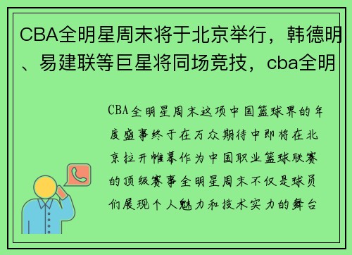 CBA全明星周末将于北京举行，韩德明、易建联等巨星将同场竞技，cba全明星周末赛程时间