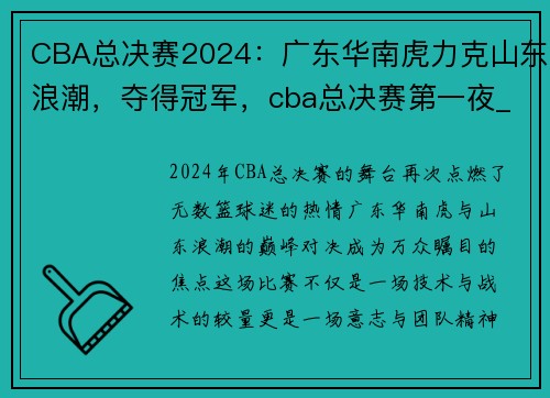 CBA总决赛2024：广东华南虎力克山东浪潮，夺得冠军，cba总决赛第一夜_广东战胜辽宁,贡献七大热搜