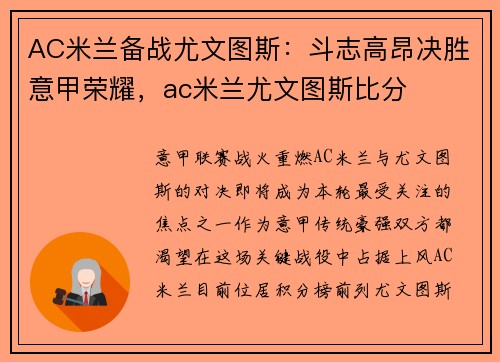 AC米兰备战尤文图斯：斗志高昂决胜意甲荣耀，ac米兰尤文图斯比分