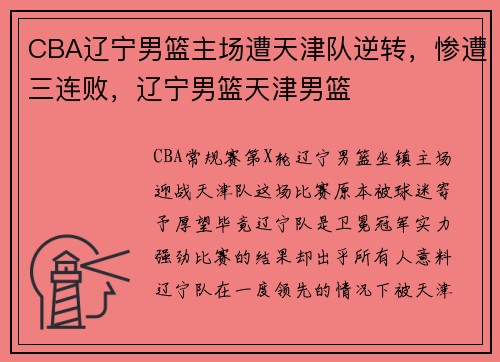 CBA辽宁男篮主场遭天津队逆转，惨遭三连败，辽宁男篮天津男篮