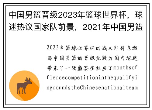 中国男篮晋级2023年篮球世界杯，球迷热议国家队前景，2021年中国男篮世界杯预选赛