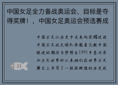 中国女足全力备战奥运会，目标是夺得奖牌！，中国女足奥运会预选赛成绩