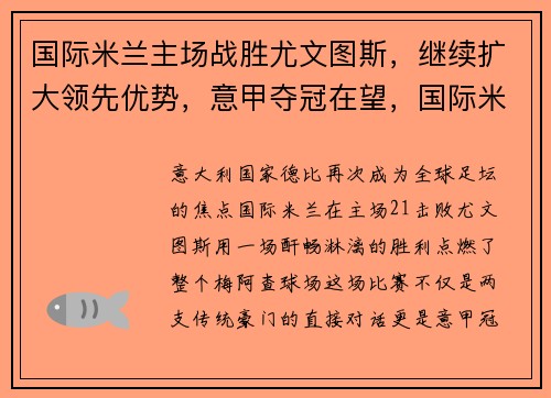 国际米兰主场战胜尤文图斯，继续扩大领先优势，意甲夺冠在望，国际米兰vs尤文图斯3_2