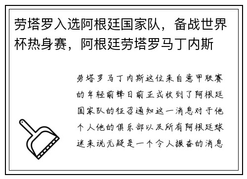 劳塔罗入选阿根廷国家队，备战世界杯热身赛，阿根廷劳塔罗马丁内斯