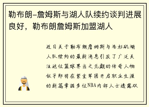 勒布朗-詹姆斯与湖人队续约谈判进展良好，勒布朗詹姆斯加盟湖人