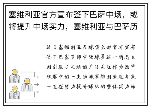 塞维利亚官方宣布签下巴萨中场，或将提升中场实力，塞维利亚与巴萨历史交战