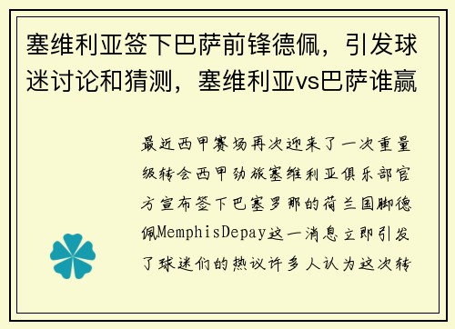 塞维利亚签下巴萨前锋德佩，引发球迷讨论和猜测，塞维利亚vs巴萨谁赢了