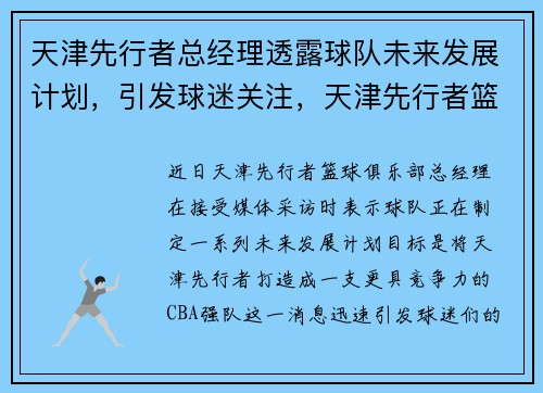 天津先行者总经理透露球队未来发展计划，引发球迷关注，天津先行者篮球俱乐部主力