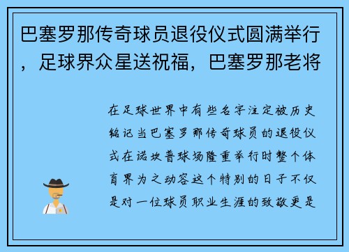 巴塞罗那传奇球员退役仪式圆满举行，足球界众星送祝福，巴塞罗那老将