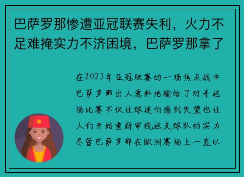 巴萨罗那惨遭亚冠联赛失利，火力不足难掩实力不济困境，巴萨罗那拿了几次欧冠