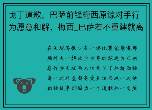 戈丁道歉,巴萨前锋梅西原谅对手行为愿意和解,梅西_巴萨若不重建就离队 新闻 戈丁道歉,巴萨前锋梅西原谅对手行为愿意和解,梅西_巴萨若不重建就离队 新闻