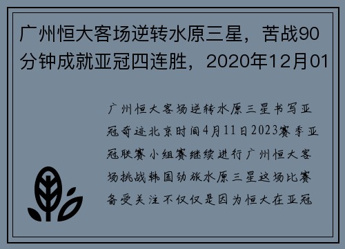 广州恒大客场逆转水原三星，苦战90分钟成就亚冠四连胜，2020年12月01日 广州恒大 vs 水原三星高清直播