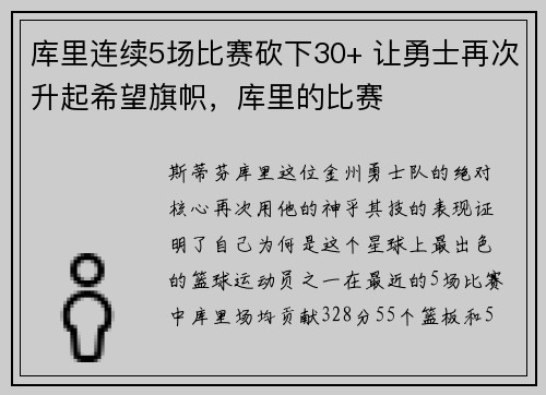 库里连续5场比赛砍下30+ 让勇士再次升起希望旗帜，库里的比赛