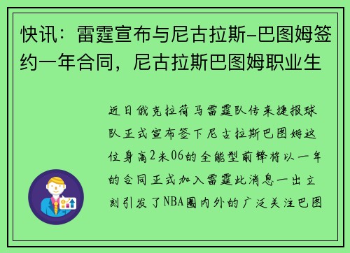 快讯：雷霆宣布与尼古拉斯-巴图姆签约一年合同，尼古拉斯巴图姆职业生涯数据