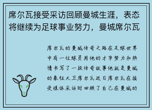席尔瓦接受采访回顾曼城生涯，表态将继续为足球事业努力，曼城席尔瓦球衣号码