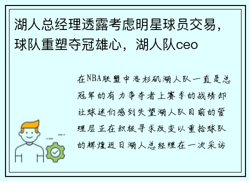 湖人总经理透露考虑明星球员交易，球队重塑夺冠雄心，湖人队ceo