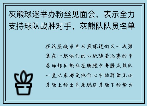 灰熊球迷举办粉丝见面会，表示全力支持球队战胜对手，灰熊队队员名单最新