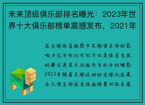 未来顶级俱乐部排名曝光：2023年世界十大俱乐部榜单震撼发布，2021年世界俱乐部排行榜