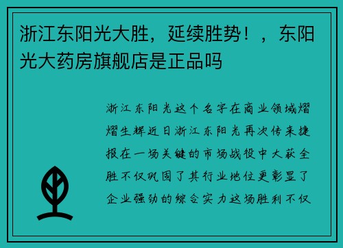 浙江东阳光大胜，延续胜势！，东阳光大药房旗舰店是正品吗