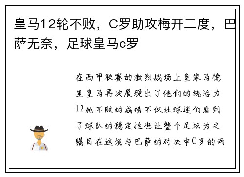 皇马12轮不败，C罗助攻梅开二度，巴萨无奈，足球皇马c罗