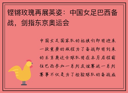 铿锵玫瑰再展英姿：中国女足巴西备战，剑指东京奥运会