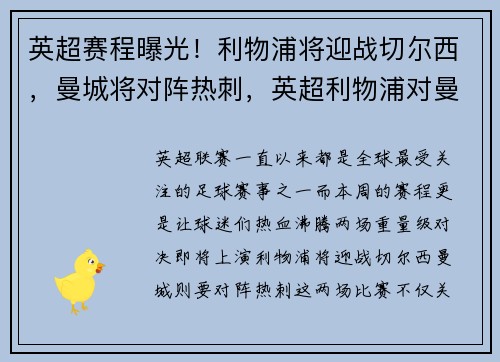 英超赛程曝光！利物浦将迎战切尔西，曼城将对阵热刺，英超利物浦对曼城比分预测