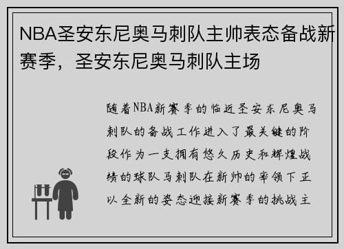 NBA圣安东尼奥马刺队主帅表态备战新赛季,圣安东尼奥马刺队主场 NBA圣安东尼奥马刺队主帅表态备战新赛季,圣安东尼奥马刺队主场