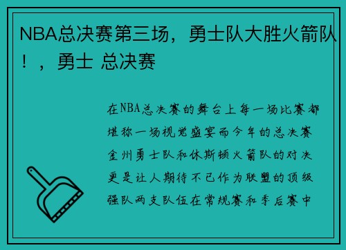 NBA总决赛第三场，勇士队大胜火箭队！，勇士 总决赛
