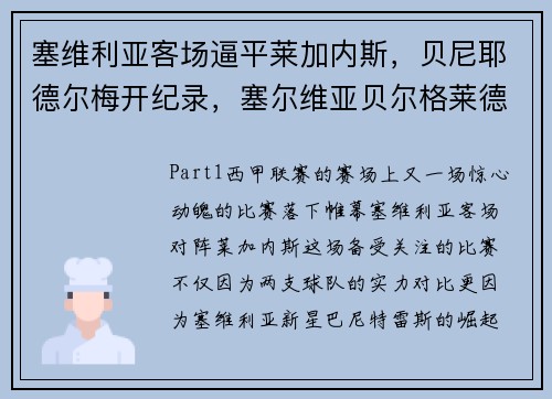 塞维利亚客场逼平莱加内斯，贝尼耶德尔梅开纪录，塞尔维亚贝尔格莱德艺术大学