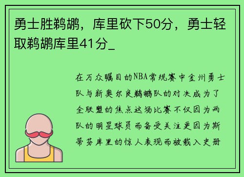 勇士胜鹈鹕，库里砍下50分，勇士轻取鹈鹕库里41分_