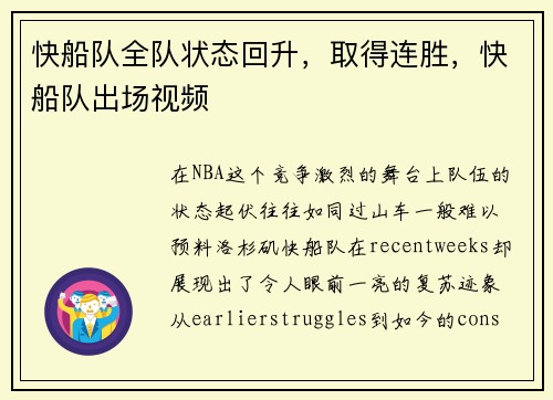 快船队全队状态回升,取得连胜,快船队出场视频 快船队全队状态回升,取得连胜,快船队出场视频