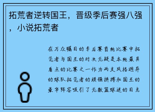 拓荒者逆转国王，晋级季后赛强八强，小说拓荒者