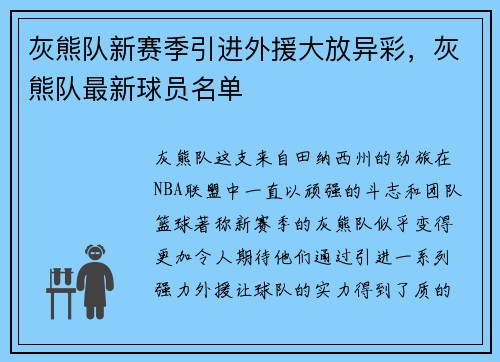 灰熊队新赛季引进外援大放异彩,灰熊队最新球员名单 灰熊队新赛季引进外援大放异彩,灰熊队最新球员名单