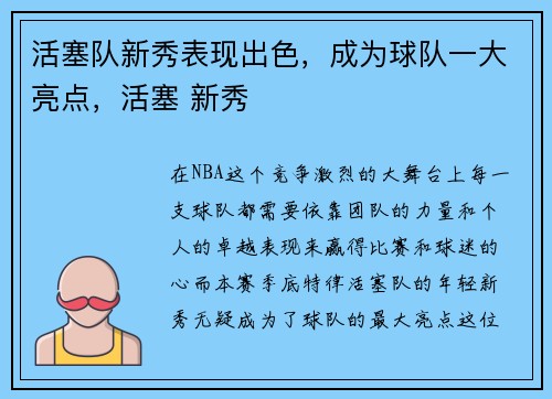 活塞队新秀表现出色，成为球队一大亮点，活塞 新秀