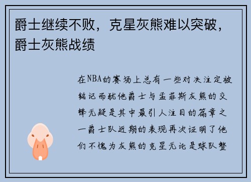 爵士继续不败，克星灰熊难以突破，爵士灰熊战绩