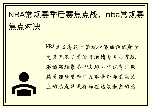 NBA常规赛季后赛焦点战,nba常规赛焦点对决 NBA常规赛季后赛焦点战,nba常规赛焦点对决